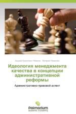 Ideologiya Menedzhmenta Kachestva V Kontseptsii Administrativnoy Reformy af Novikov Andrey Borisovich