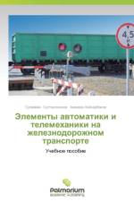 Elementy Avtomatiki I Telemekhaniki Na Zheleznodorozhnom Transporte af Kaynarbekov Asemkhan