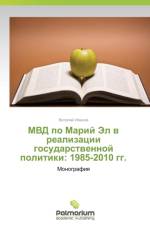 MVD Po Mariy El V Realizatsii Gosudarstvennoy Politiki af Ivanov Vitaliy