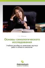 Osnovy Sinologicheskogo Issledovaniya af Lobanova T N