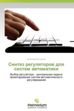Sintez Regulyatorov Dlya Sistem Avtomatiki af Vostrikov Anatoliy