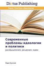Современные проблемы идеологии и политик af т