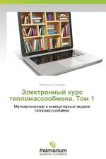 Elektronnyy kurs teplomassoobmena. Tom 1 af Solodov Aleksandr