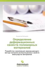 Определение деформационных свойств поли af о