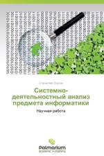 Sistemno-Deyatel'nostnyy Analiz Predmeta Informatiki af Okulov Stanislav