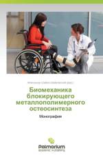 Biomekhanika blokiruyushchego metallopolimernogo osteosinteza