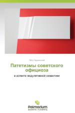 Patetizmy sovetskogo ofitsioza af Chervinskiy Pyetr