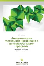 Analiticheskaya glagol'naya nominatsiya v angliyskom yazyke af Shabaev V G
