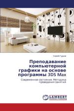 Prepodavanie komp'yuternoy grafiki na osnove programmy 3DS Max af Gudkov Sergey
