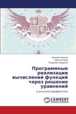 Programmnye realizatsii vychisleniy funktsiy cherez reshenie uravneniy af Popov Aleksey