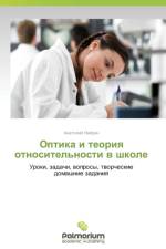 Optika i teoriya otnositel'nosti v shkole af Naydin Anatoliy