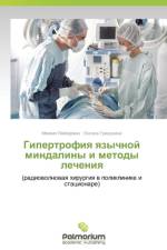 Gipertrofiya Yazychnoy Mindaliny I Metody Lecheniya af Leyzerman Mikhail