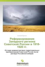 Reformirovanie Zapadnogo regiona Sovetskoy Rossii v 1918-1920 gg. af Karelin Evgeniy
