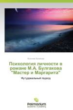 Psikhologiya lichnosti v romane M.A. Bulgakova Master i Margarita af Vasil'ev Yaroslav