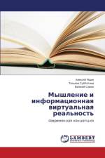 Myshlenie i informatsionnaya virtual'naya real'nost' af Yashin Aleksey