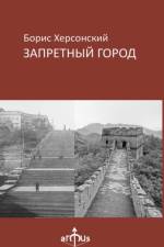 Zapretny Gorod af Boris Khersonsky