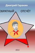 Obratny Otschet af Dmitry Garanin
