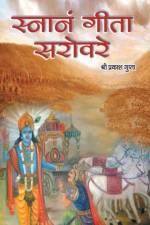 Snanam Gita Sarovare af Shri Prakash Gupta