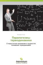 Паралогизмы термодинамики af В