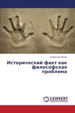 Исторический факт как философская пробле af д
