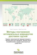 Metody postroeniya optimal'nykh marshrutov dostavki gruzov af Bronshteyn Efim