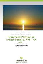 Politika Rossii na Tikhom okeane, XVII - XX vv. af Fyedorova Ekaterina