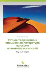 Ustnoe tvorchestvo i pis'mennaya literatura na styke vzaimozavisimostey af Soegov Muradgeldi