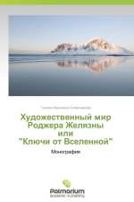 Khudozhestvennyy mir Rodzhera Zhelyazny ili Klyuchi ot Vselennoy af Kolesnikova Galina Ivanovna