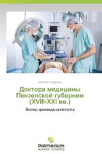 Doktora Meditsiny Penzenskoy Gubernii (XVIII-XXI VV.) af Safronov Aleksey