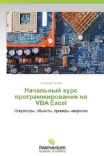 Nachal'nyy kurs programmirovaniya na VBA Excel af Garber Gennadiy