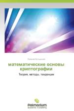 matematicheskie osnovy kriptografii af Butyrskiy Evgeniy