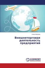 Внешнеторговая деятельность предприяти& af а