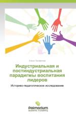 Industrial'naya i postindustrial'naya paradigmy vospitaniya liderov af Panfilova Elena