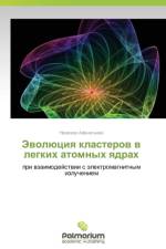 Evolyutsiya klasterov v legkikh atomnykh yadrakh af Afanas'eva Nadezhda