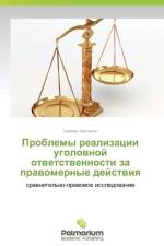 Problemy realizatsii ugolovnoy otvetstvennosti za pravomernye deystviya af Avetisyan Serzhik