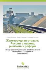 Zhelezorudnaya otrasl' Rossii v period rynochnykh reform af Ermolaev Denis