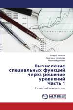 Vychislenie spetsial'nykh funktsiy cherez reshenie uravneniy Chast' 1 af Chepasov Valeriy