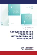 Koordinatsionnoe upravlenie potrebitel'skoy kooperatsiey af Mel'nikov Vladimir