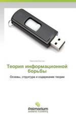 Teoriya informatsionnoy bor'by af Kostin Nikolay