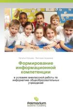 Formirovanie informatsionnoy kompetentsii af Kol'eva Natal'ya