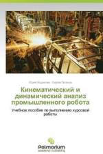 Kinematicheskiy i dinamicheskiy analiz promyshlennogo robota af Loginov Sergey