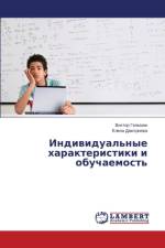 Индивидуальные характеристики и обучаем af В