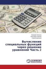 Vychislenie spetsial'nykh funktsiy cherez reshenie uravneniy Chast' 2 af Chepasov Valeriy