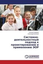 Sistemno-deyatel'nostnyy podkhod k proektirovaniyu i primeneniyu EOR af Suvorova Tat'yana