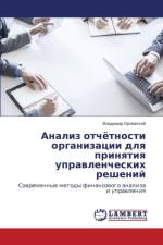 Анализ отчётности организации для принят af В