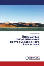 Природные рекреационные ресурсы Западно af в
