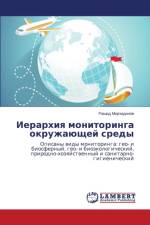 Иерархия мониторинга окружающей среды af а