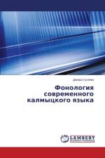 Фонология современного калмыцкого языка af а