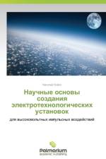 Научные основы создания электротехнолог af а
