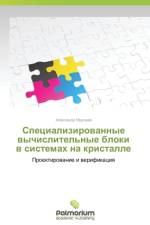 Специализированные вычислительные блок& af а